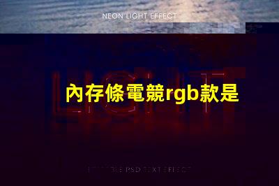 內存條電競rgb款是什么意思 主機上rgb按鈕是什么意思